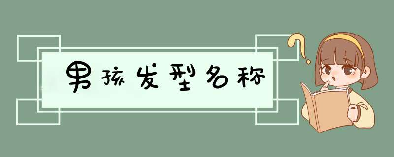 男孩发型名称
