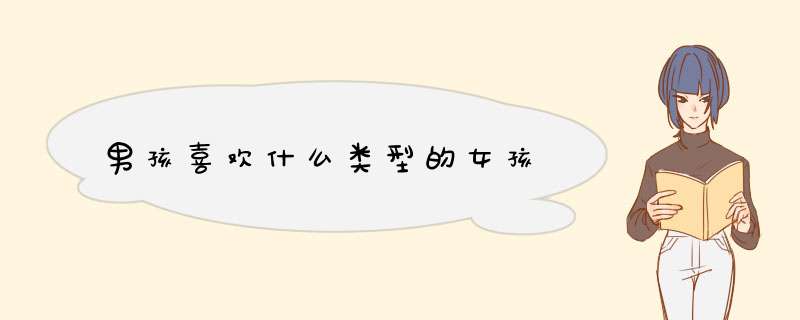 男孩喜欢什么类型的女孩