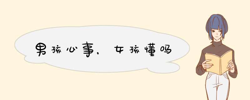 男孩心事，女孩懂吗