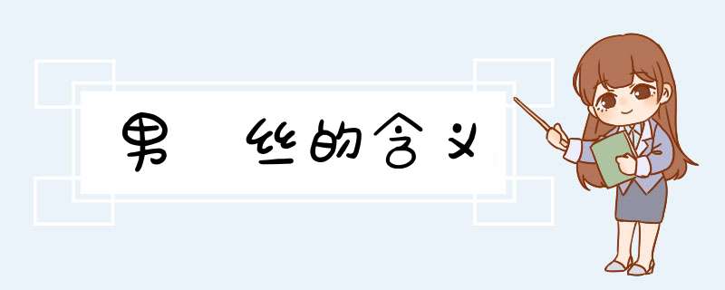 男屌丝的含义