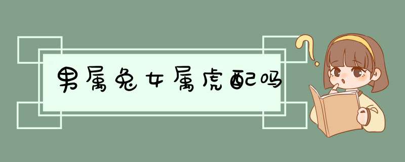 男属兔女属虎配吗