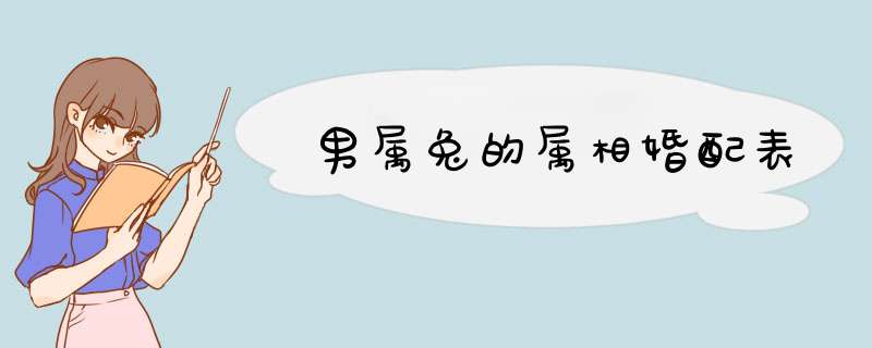 男属兔的属相婚配表