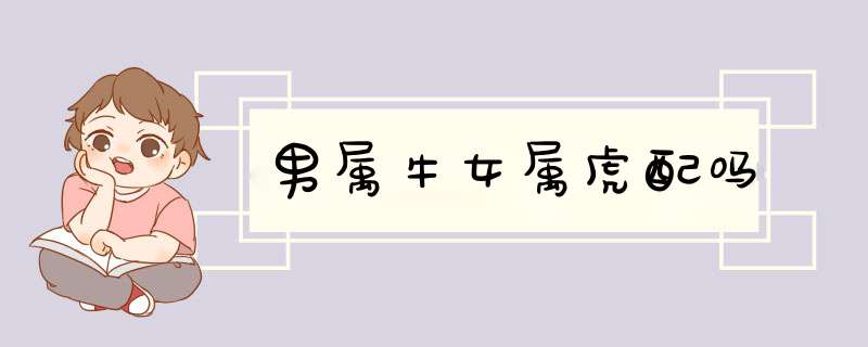 男属牛女属虎配吗
