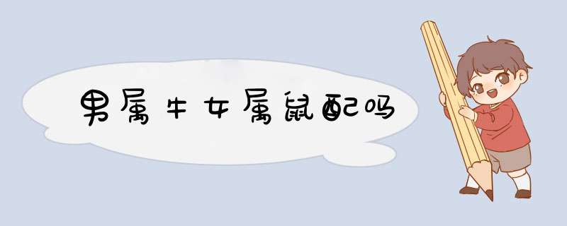 男属牛女属鼠配吗