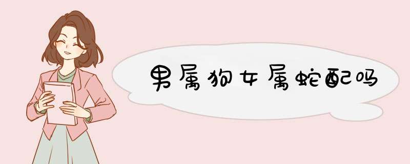 男属狗女属蛇配吗