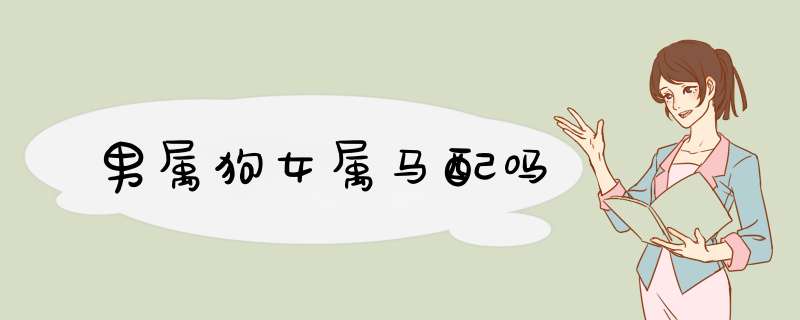 男属狗女属马配吗
