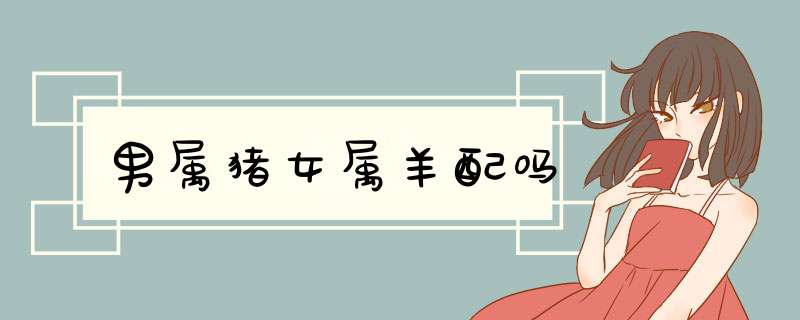 男属猪女属羊配吗