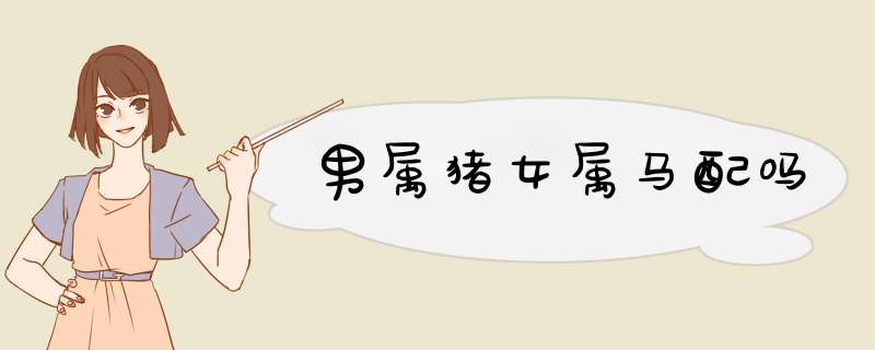 男属猪女属马配吗