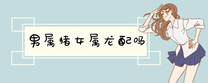 男属猪女属龙配吗