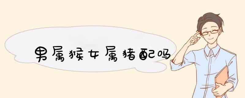 男属猴女属猪配吗