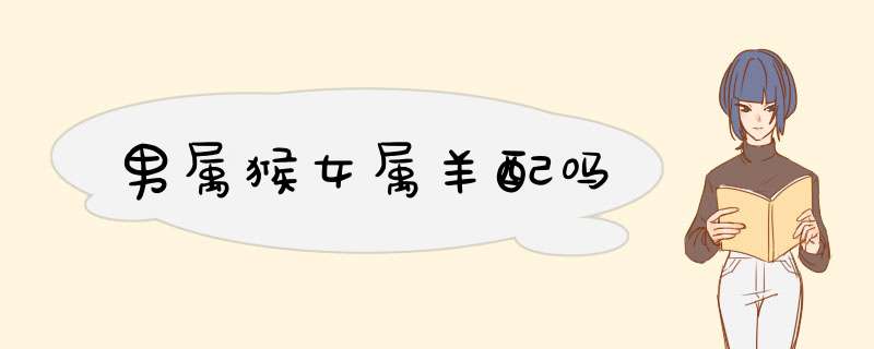 男属猴女属羊配吗
