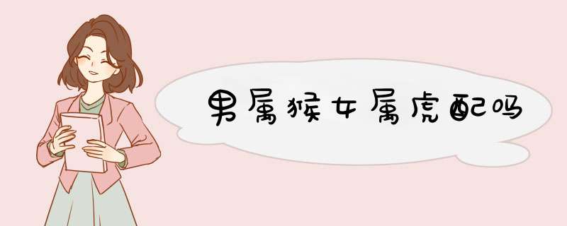 男属猴女属虎配吗