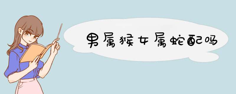 男属猴女属蛇配吗