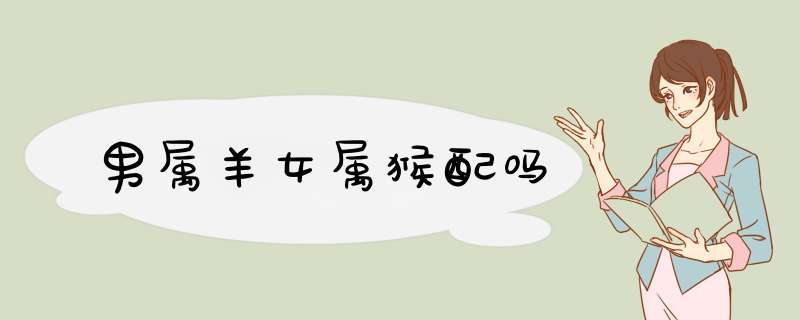 男属羊女属猴配吗
