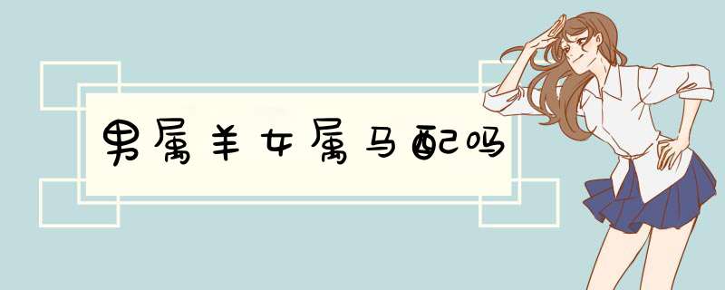 男属羊女属马配吗