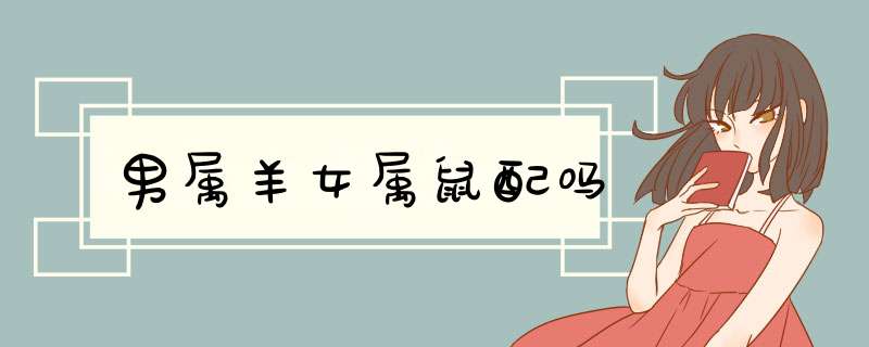 男属羊女属鼠配吗