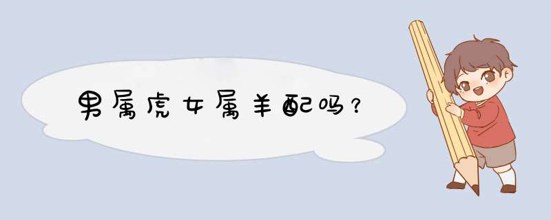 男属虎女属羊配吗？
