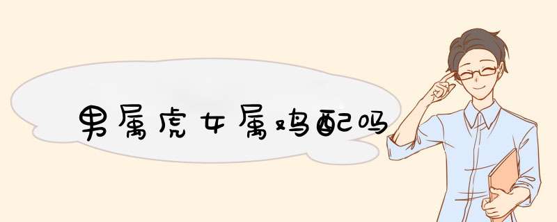 男属虎女属鸡配吗