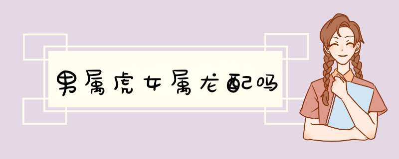 男属虎女属龙配吗