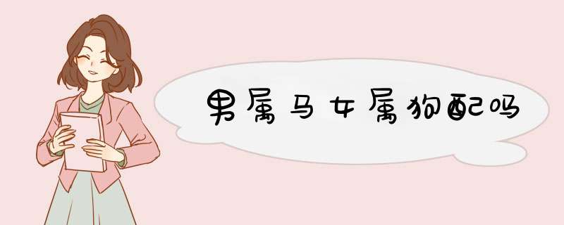 男属马女属狗配吗