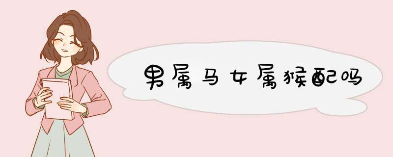 男属马女属猴配吗