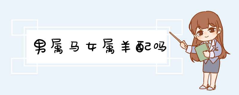 男属马女属羊配吗
