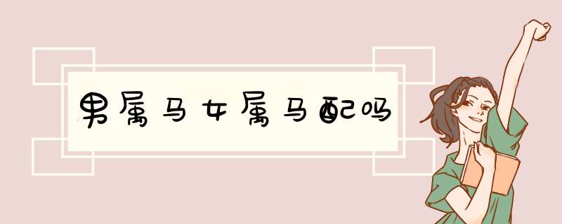 男属马女属马配吗