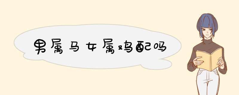 男属马女属鸡配吗