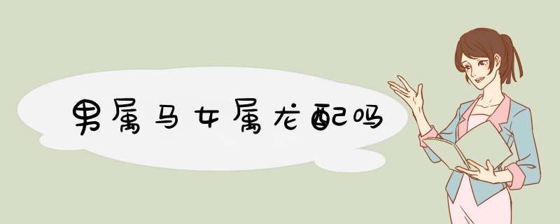 男属马女属龙配吗