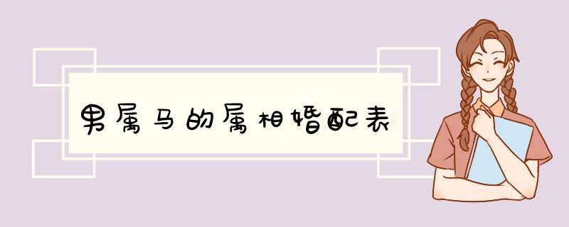 男属马的属相婚配表