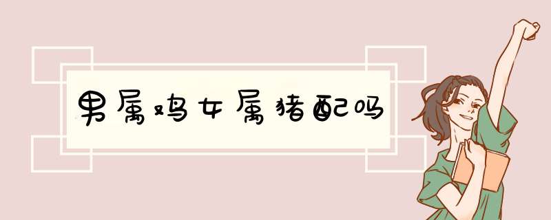 男属鸡女属猪配吗