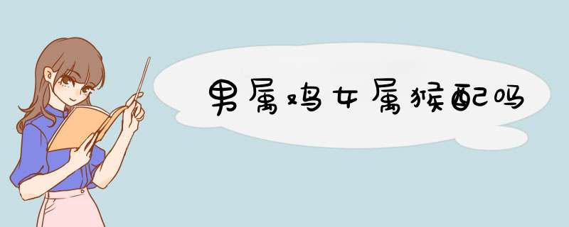 男属鸡女属猴配吗