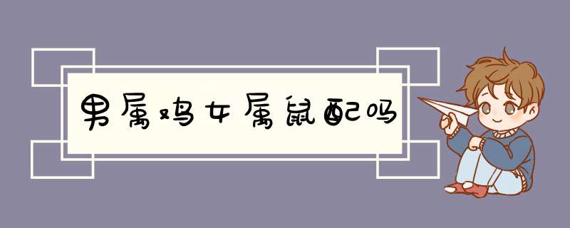 男属鸡女属鼠配吗