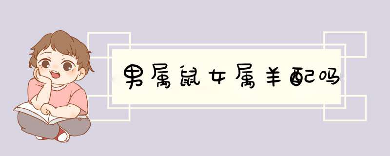 男属鼠女属羊配吗
