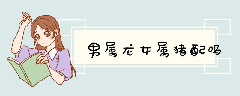 男属龙女属猪配吗