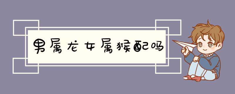 男属龙女属猴配吗