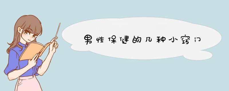 男性保健的几种小窍门