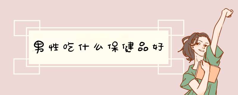 男性吃什么保健品好