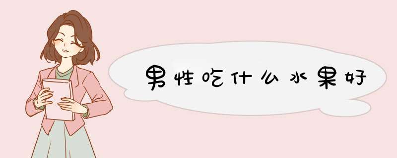 男性吃什么水果好