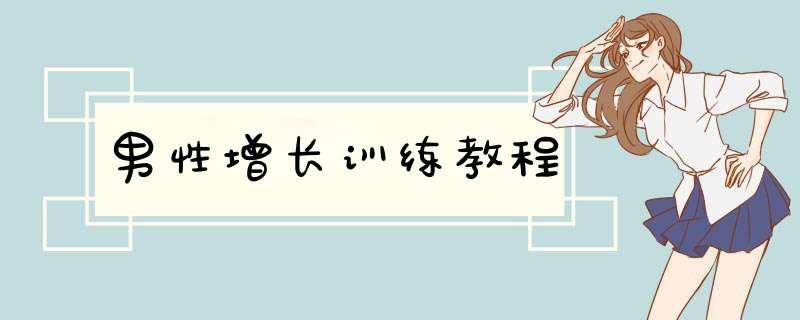 男性增长训练教程