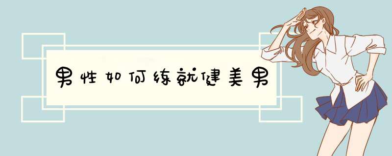 男性如何练就健美男