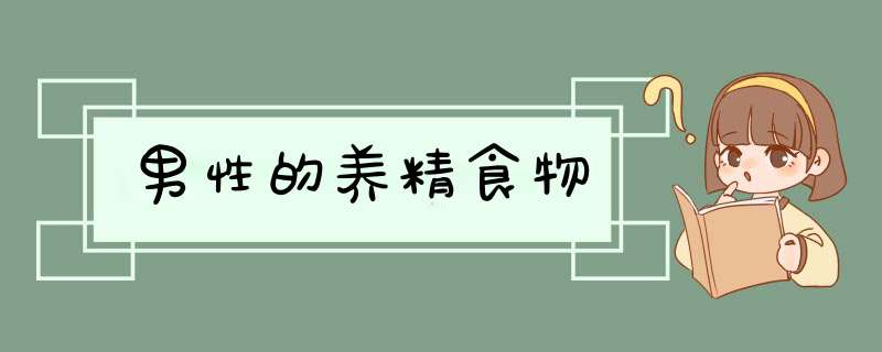男性的养精食物