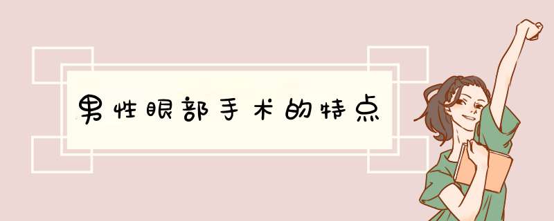 男性眼部手术的特点