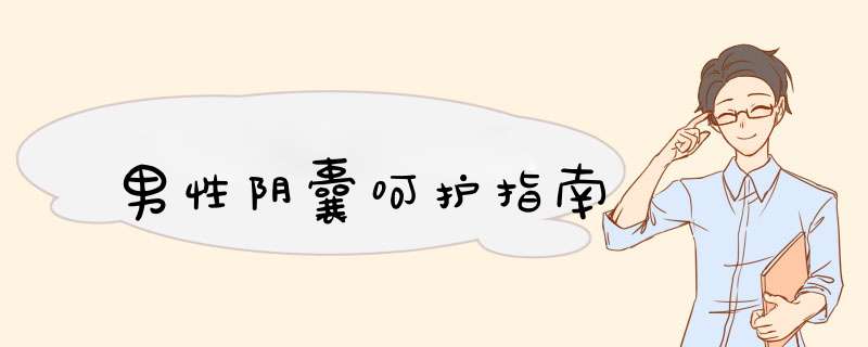 男性阴囊呵护指南