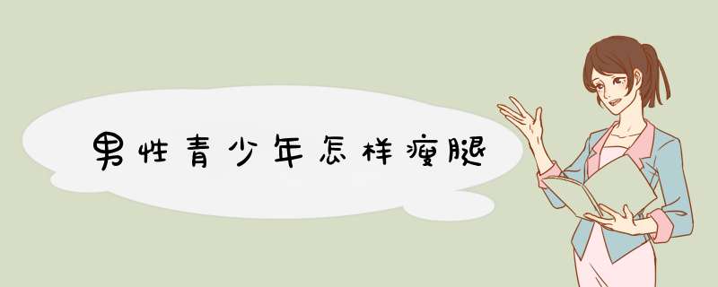 男性青少年怎样瘦腿