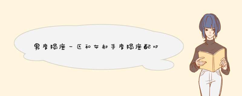 男摩羯座一区和女射手摩羯座配对