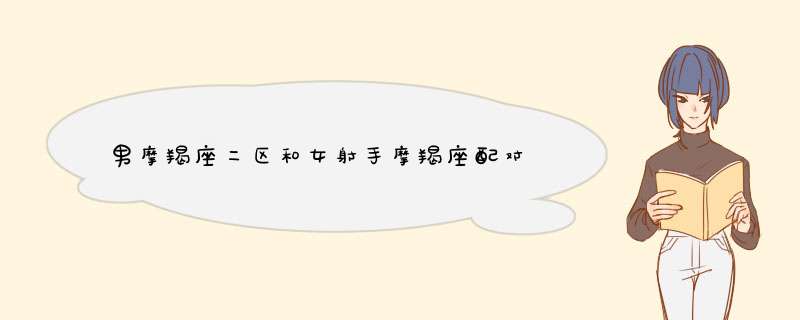 男摩羯座二区和女射手摩羯座配对