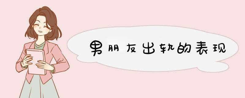 男朋友出轨的表现