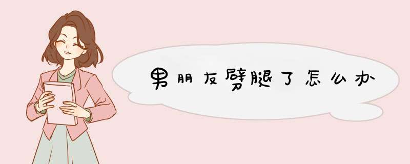男朋友劈腿了怎么办