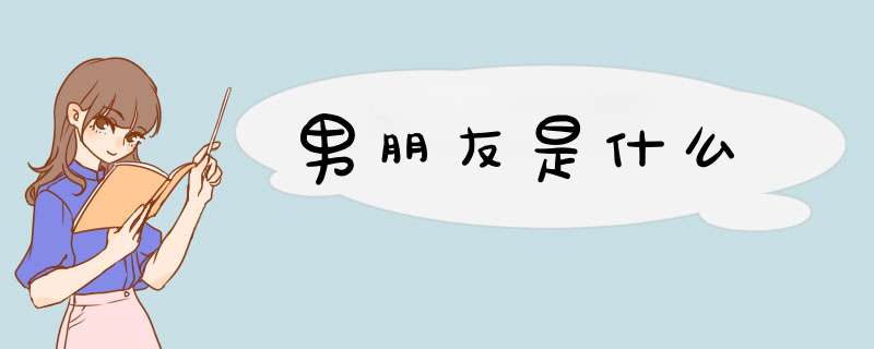 男朋友是什么